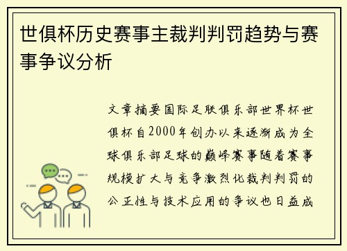 世俱杯历史赛事主裁判判罚趋势与赛事争议分析