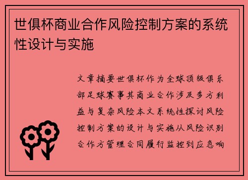 世俱杯商业合作风险控制方案的系统性设计与实施