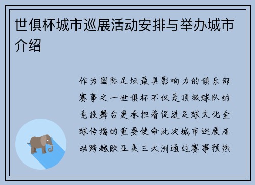 世俱杯城市巡展活动安排与举办城市介绍