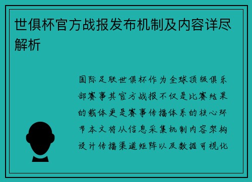 世俱杯官方战报发布机制及内容详尽解析