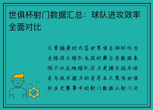 世俱杯射门数据汇总：球队进攻效率全面对比
