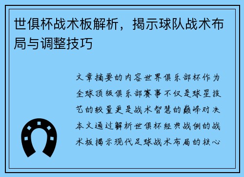 世俱杯战术板解析，揭示球队战术布局与调整技巧
