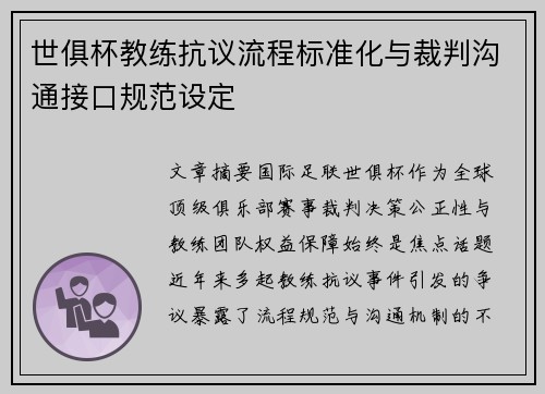 世俱杯教练抗议流程标准化与裁判沟通接口规范设定