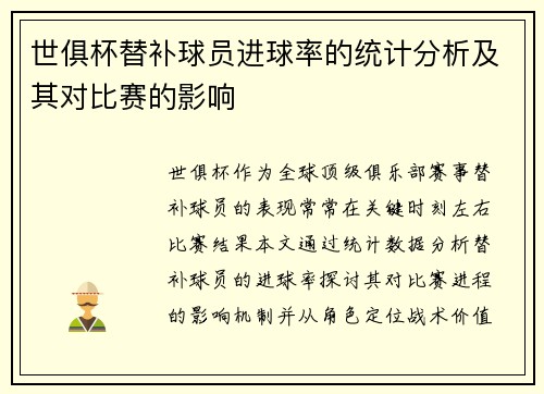 世俱杯替补球员进球率的统计分析及其对比赛的影响