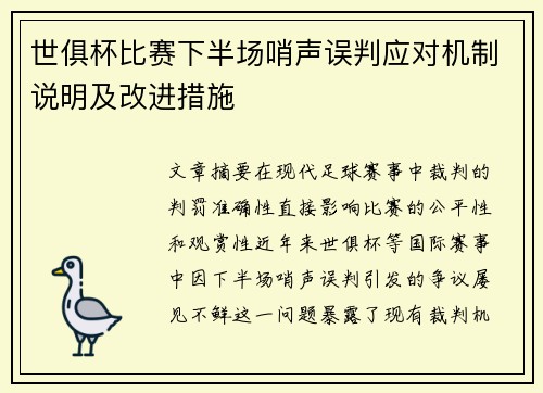 世俱杯比赛下半场哨声误判应对机制说明及改进措施