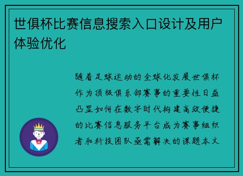 世俱杯比赛信息搜索入口设计及用户体验优化