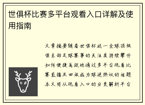 世俱杯比赛多平台观看入口详解及使用指南