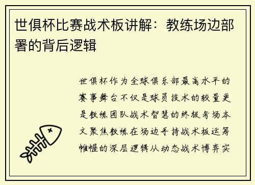 世俱杯比赛战术板讲解：教练场边部署的背后逻辑
