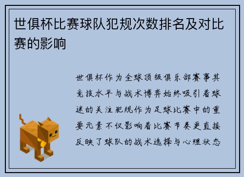 世俱杯比赛球队犯规次数排名及对比赛的影响