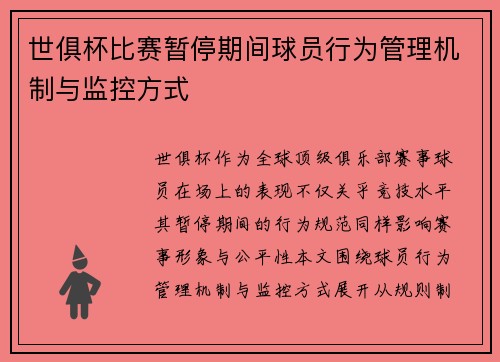 世俱杯比赛暂停期间球员行为管理机制与监控方式