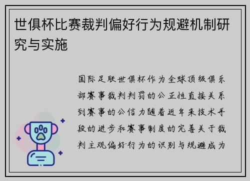 世俱杯比赛裁判偏好行为规避机制研究与实施