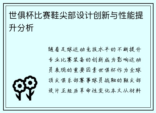 世俱杯比赛鞋尖部设计创新与性能提升分析
