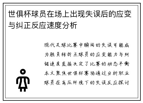 世俱杯球员在场上出现失误后的应变与纠正反应速度分析