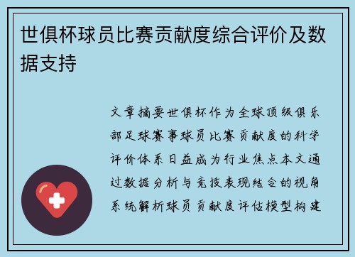世俱杯球员比赛贡献度综合评价及数据支持
