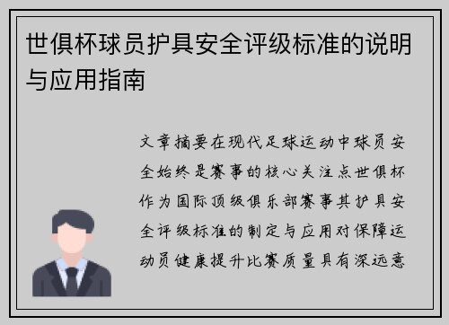 世俱杯球员护具安全评级标准的说明与应用指南