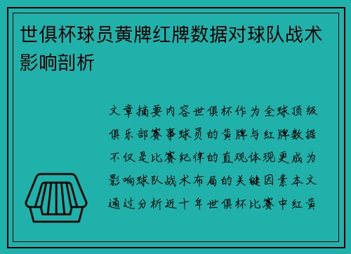 世俱杯球员黄牌红牌数据对球队战术影响剖析