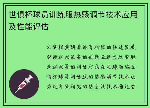 世俱杯球员训练服热感调节技术应用及性能评估