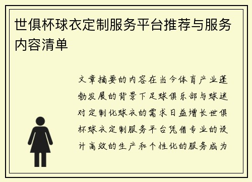 世俱杯球衣定制服务平台推荐与服务内容清单
