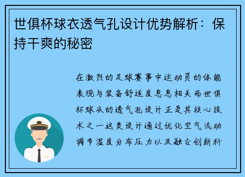 世俱杯球衣透气孔设计优势解析：保持干爽的秘密